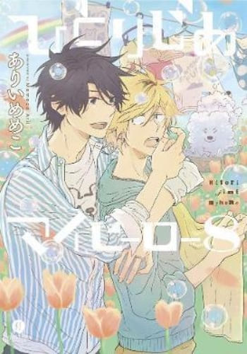 HITORIJIME MY HERO 8