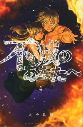 TO YOUR ETERNITY 4